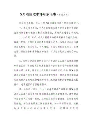 XX项目取水许可承诺书（示范文本）.docx