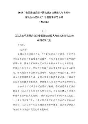 2023“全面推进美丽中国建设 加快推进人与自然和谐共生的现代化”专题党课学习讲稿共四篇.docx