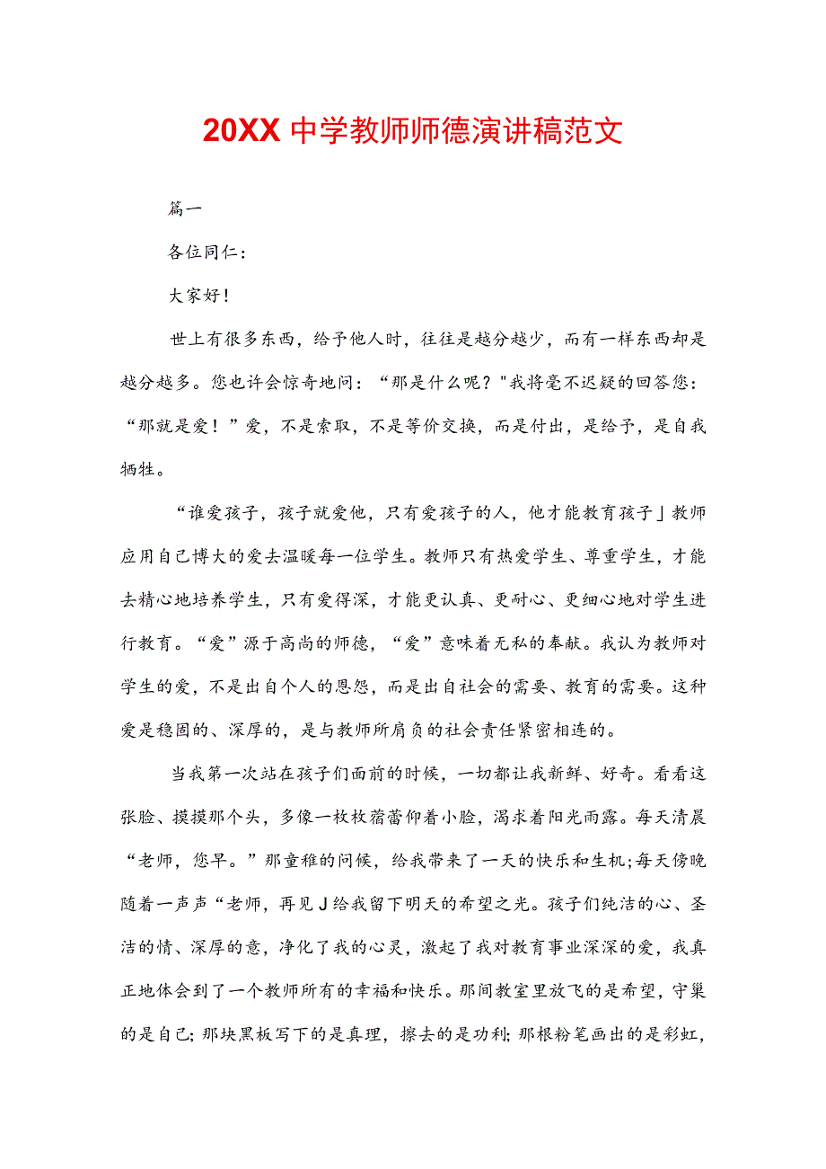 20XX中学教师师德演讲稿范文.docx_第1页