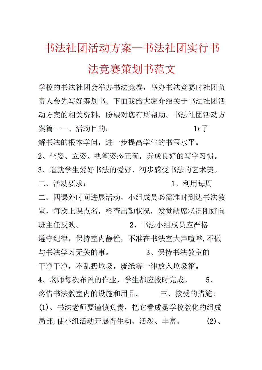 书法社团活动方案_书法社团举行书法比赛策划书范文.docx_第1页