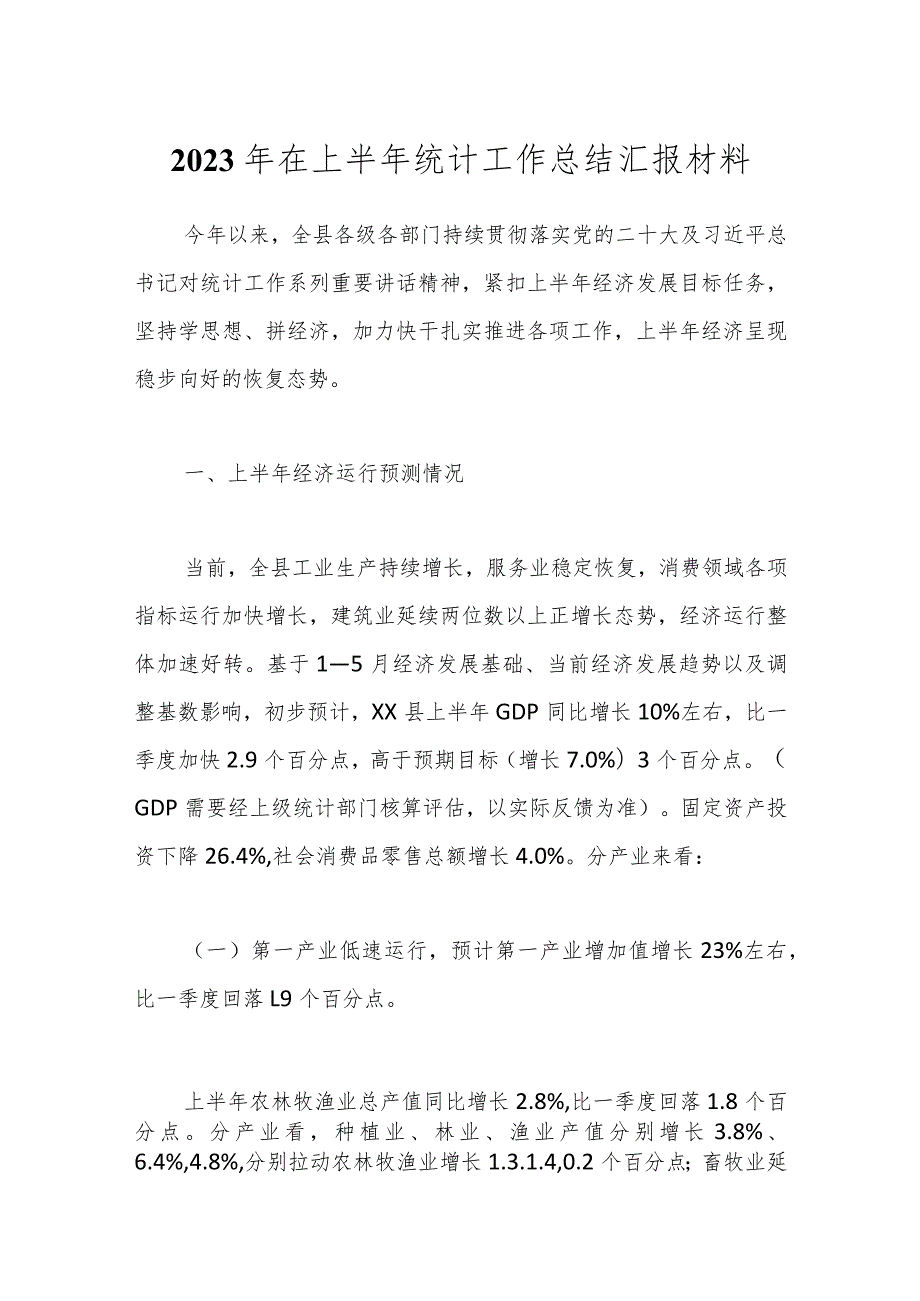 2023年在上半年统计工作总结汇报材料.docx_第1页