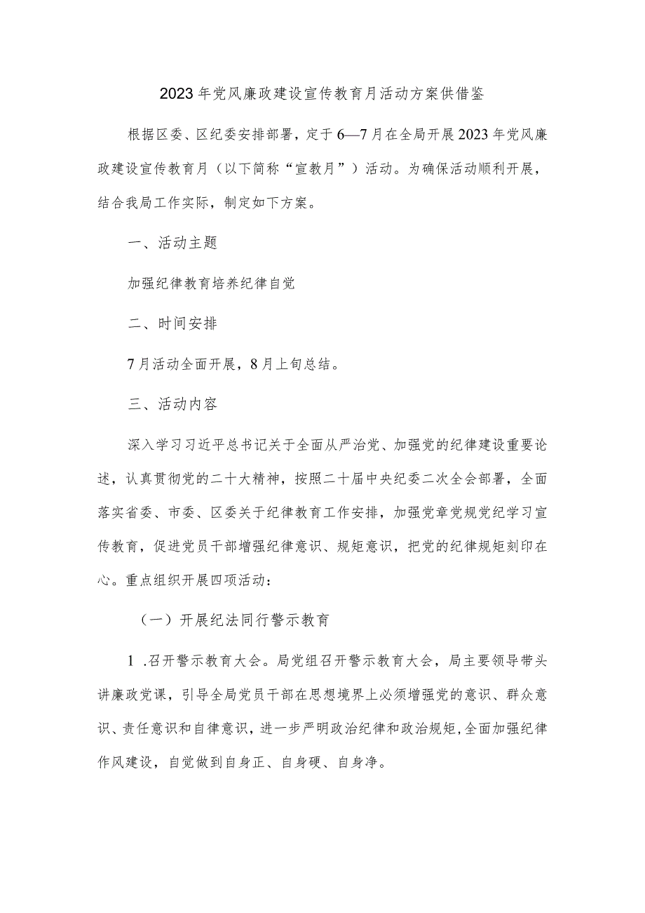 2023年党风廉政建设宣传教育月活动方案供借鉴.docx_第1页