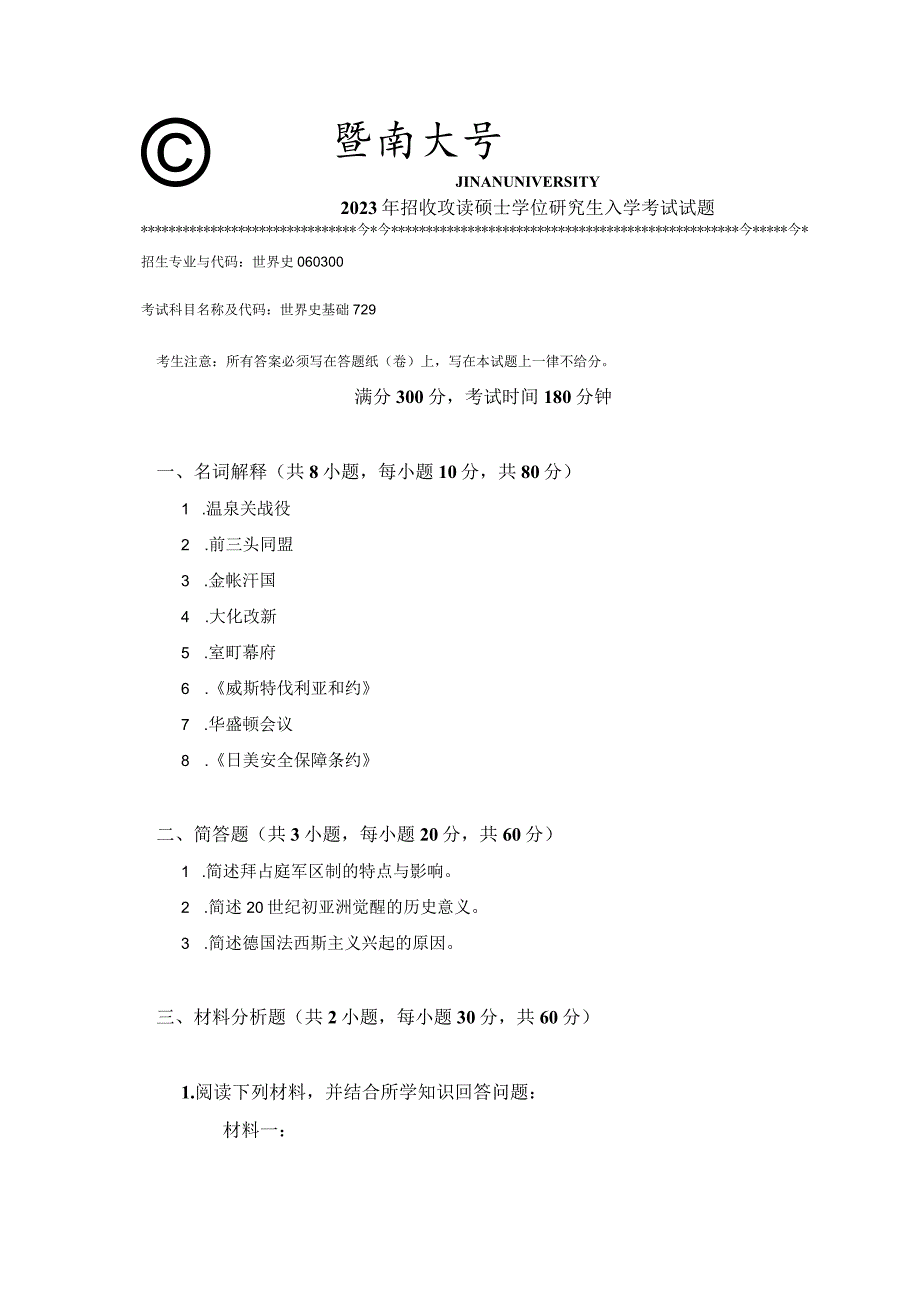 729 世界史基础-暨南大学2023年招收攻读硕士学位研究生入学考试试题.docx_第1页