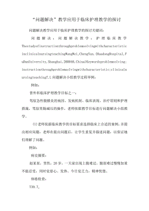 “问题解决”教学应用于临床护理教学的探讨.docx