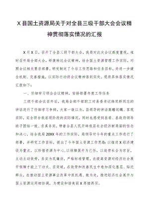 x县国土资源局关于对全县三级干部大会会议精神贯彻落实情况的汇报.docx