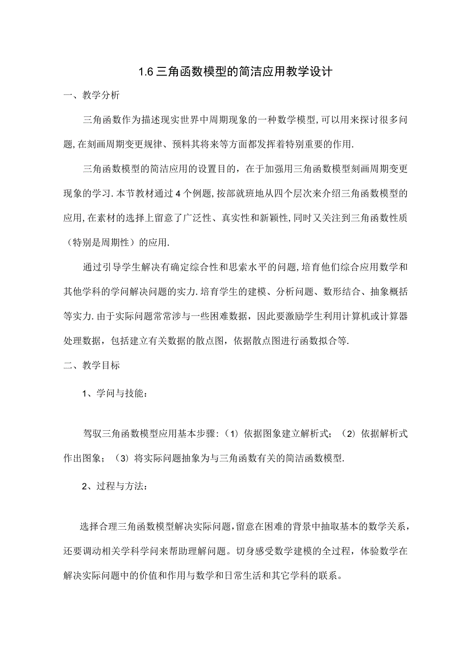 《三角函数模型的简单应用》的教学设计剖析.docx_第1页