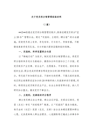 (2篇)关于党员积分制管理经验材料.docx