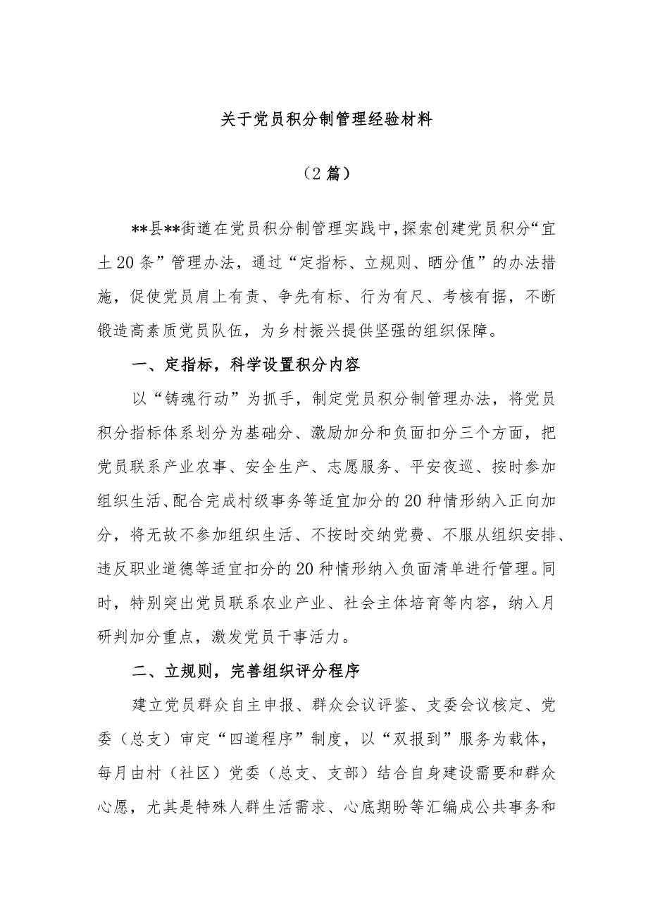 (2篇)关于党员积分制管理经验材料.docx_第1页