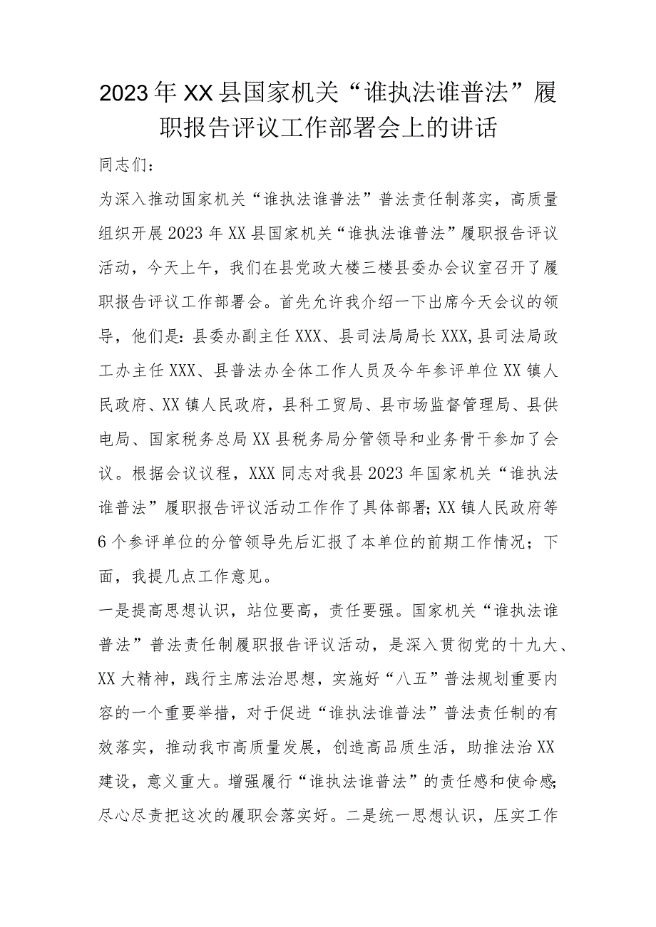 2023年XX县国家机关“谁执法谁普法”履职报告评议工作部署会上的讲话.docx_第1页