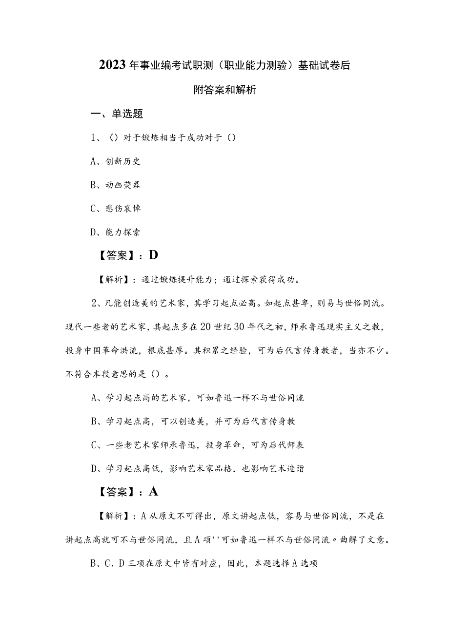 2023年事业编考试职测（职业能力测验）基础试卷后附答案和解析.docx_第1页