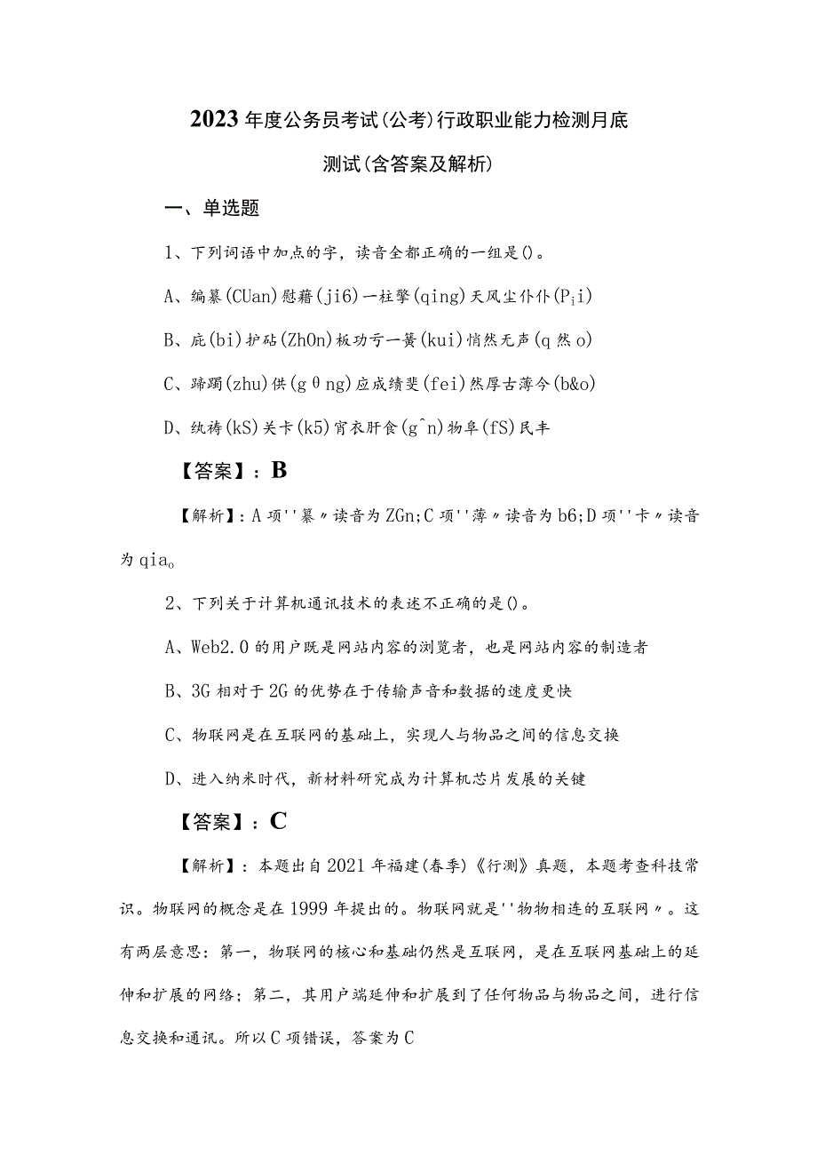 2023年度公务员考试（公考)行政职业能力检测月底测试（含答案及解析）.docx_第1页