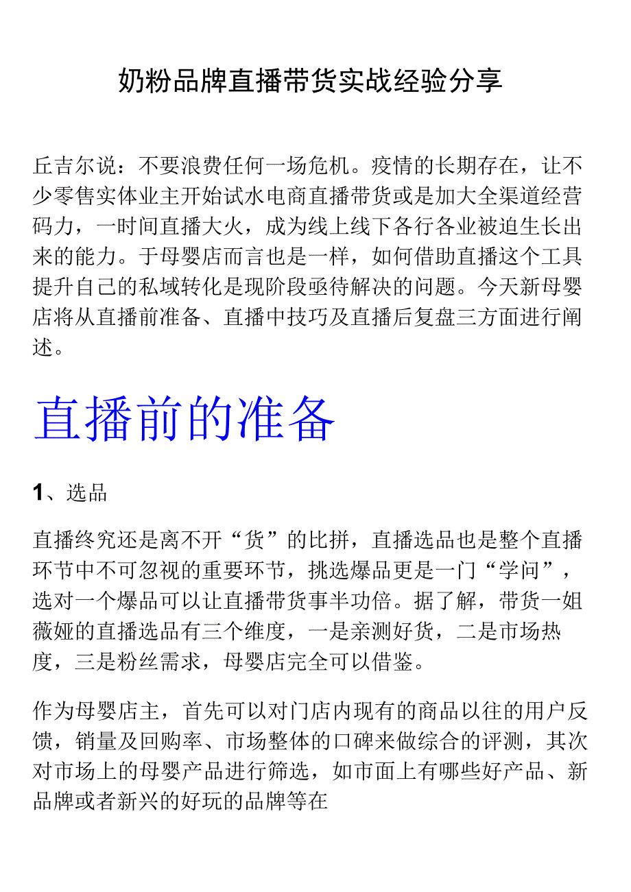 【方案】奶粉品牌直播带货实战经验分享.docx_第1页