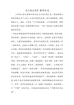 《三峡之秋》教学札记.docx