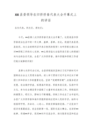 XX县委领导在归侨侨眷代表大会开幕式上的讲话.docx