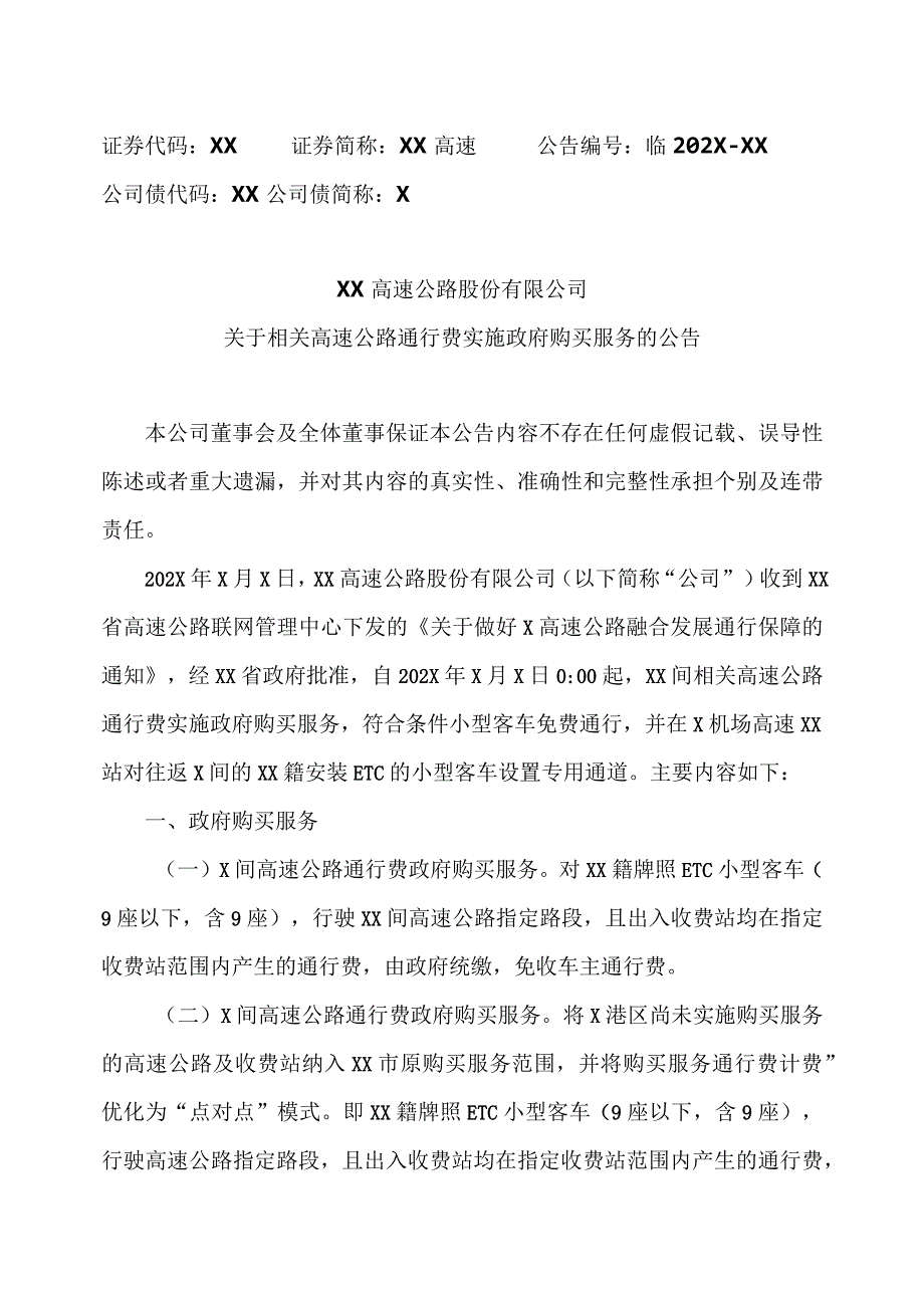 XX高速公路股份有限公司关于相关高速公路通行费实施政府购买服务的公告.docx_第1页