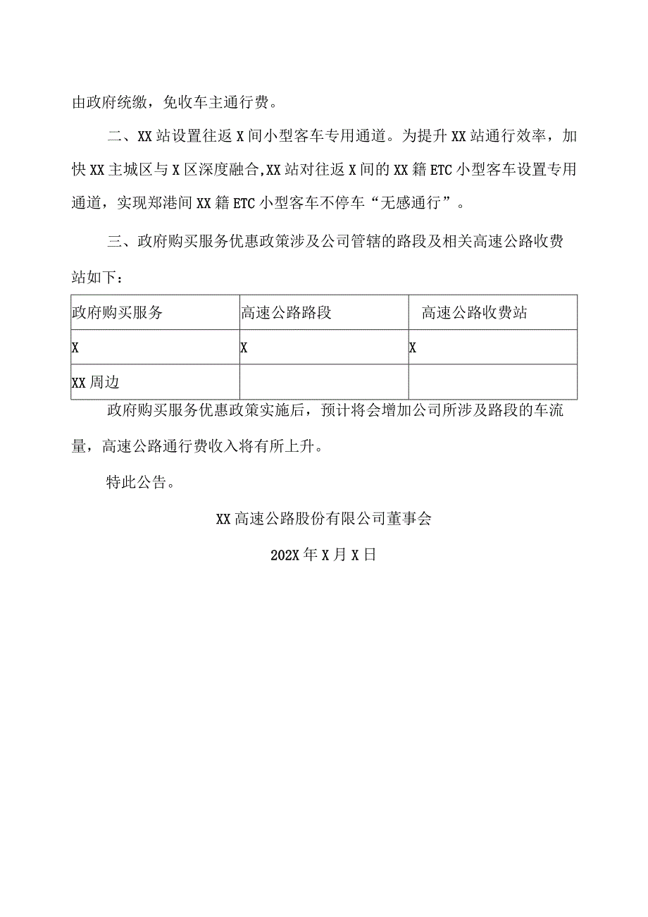 XX高速公路股份有限公司关于相关高速公路通行费实施政府购买服务的公告.docx_第2页