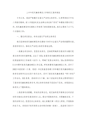 上半年党风廉政建设工作情况汇报供借鉴.docx