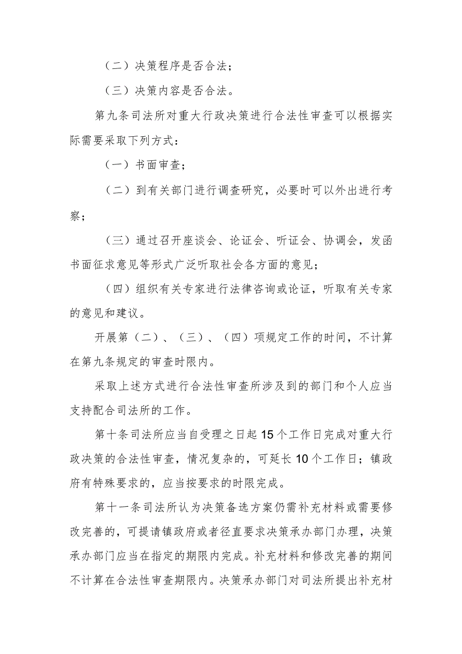 XX镇政府重大行政决策合法性审查制度.docx_第3页