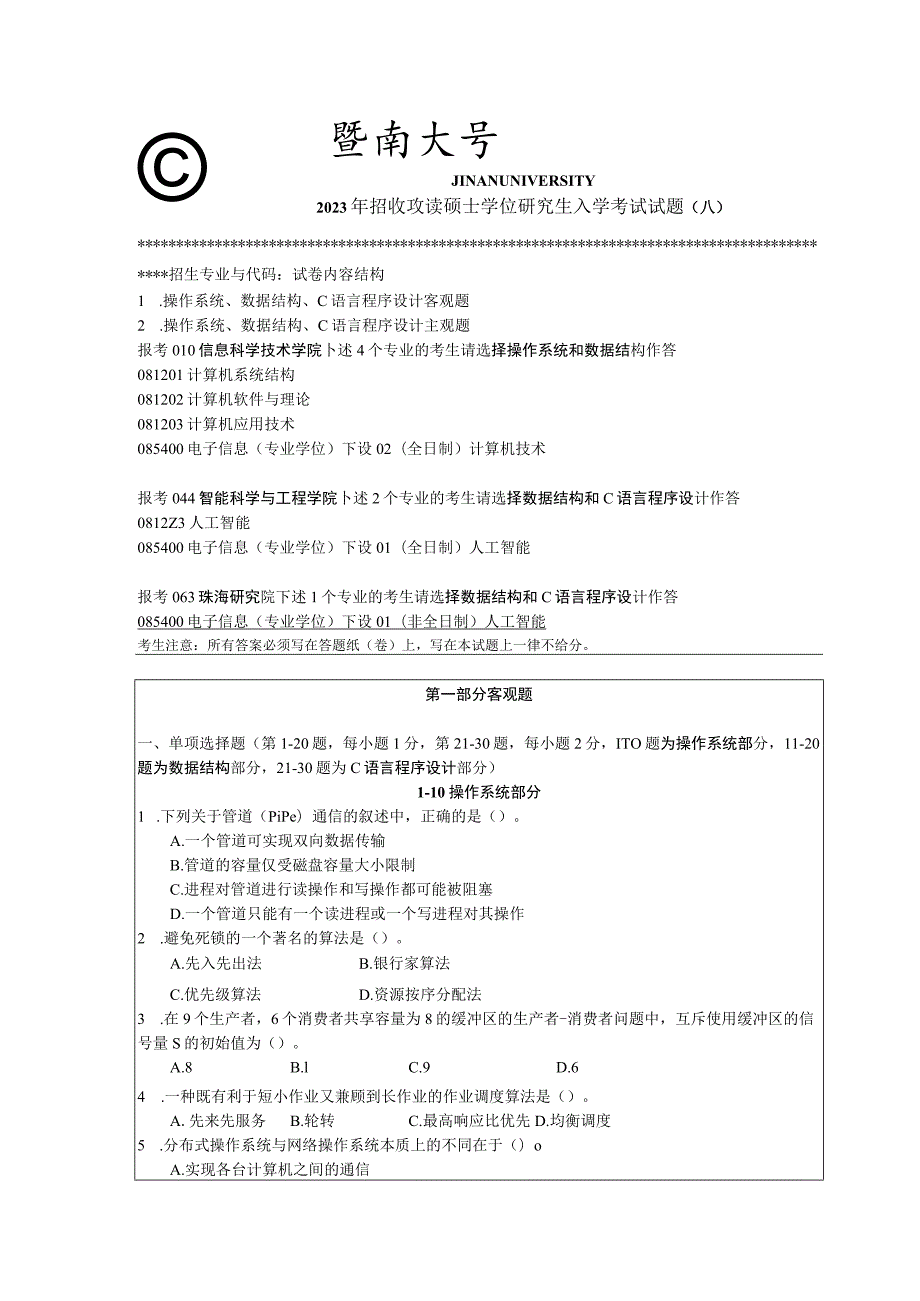 848 计算机基础综合-暨南大学2023年招收攻读硕士学位研究生入学考试试题.docx_第1页