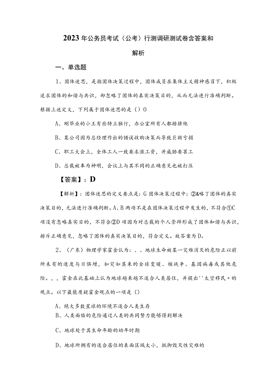 2023年公务员考试（公考)行测调研测试卷含答案和解析.docx_第1页