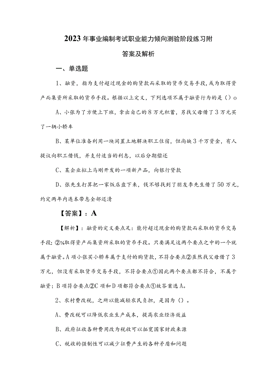 2023年事业编制考试职业能力倾向测验阶段练习附答案及解析.docx_第1页