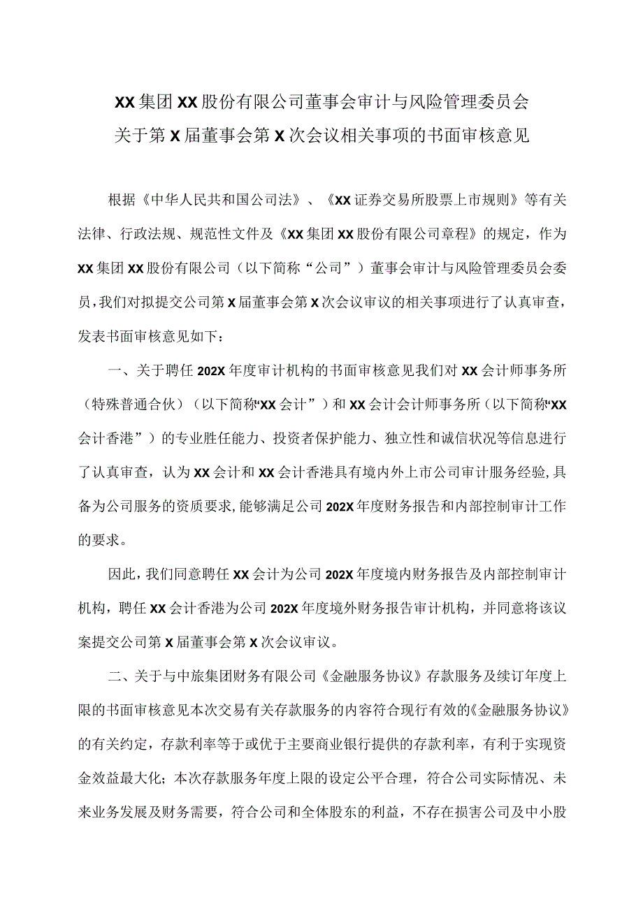 XX集团XX股份有限公司董事会审计与风险管理委员会关于第X届董事会第X次会议相关事项的书面审核意见.docx_第1页