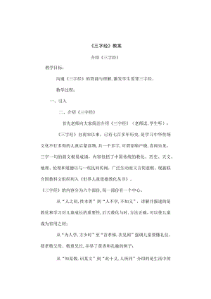 《三字经》教案[1].docx