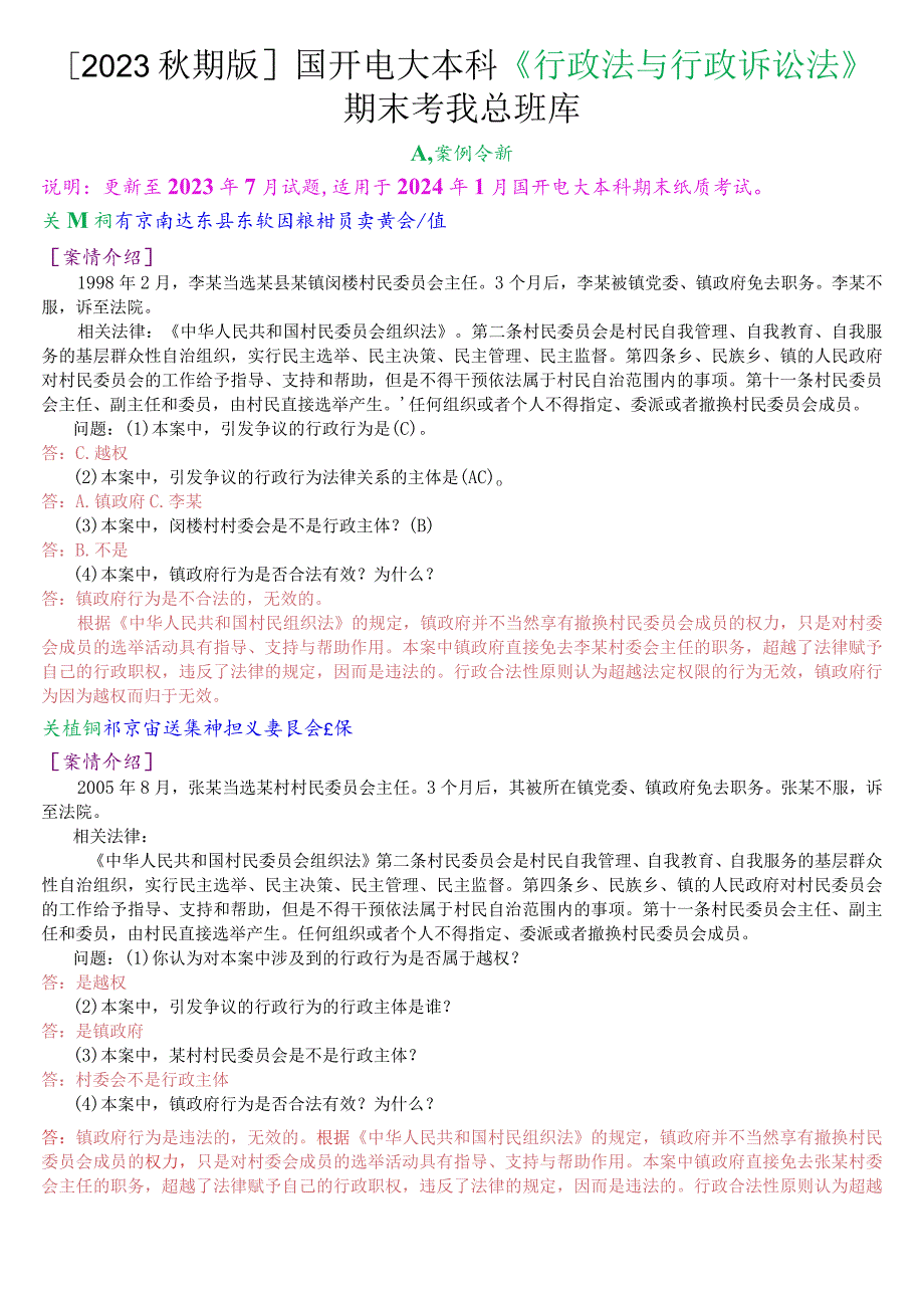 [2023秋期版]国开电大本科《行政法与行政诉讼法》期末考试案例分析总题库.docx_第1页