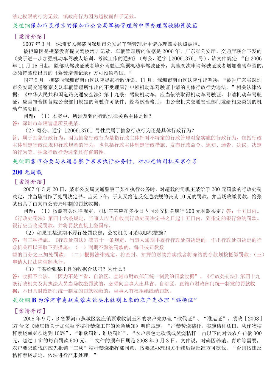 [2023秋期版]国开电大本科《行政法与行政诉讼法》期末考试案例分析总题库.docx_第2页