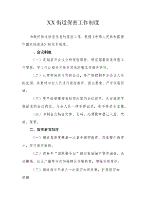 XX街道保密工作制度.docx