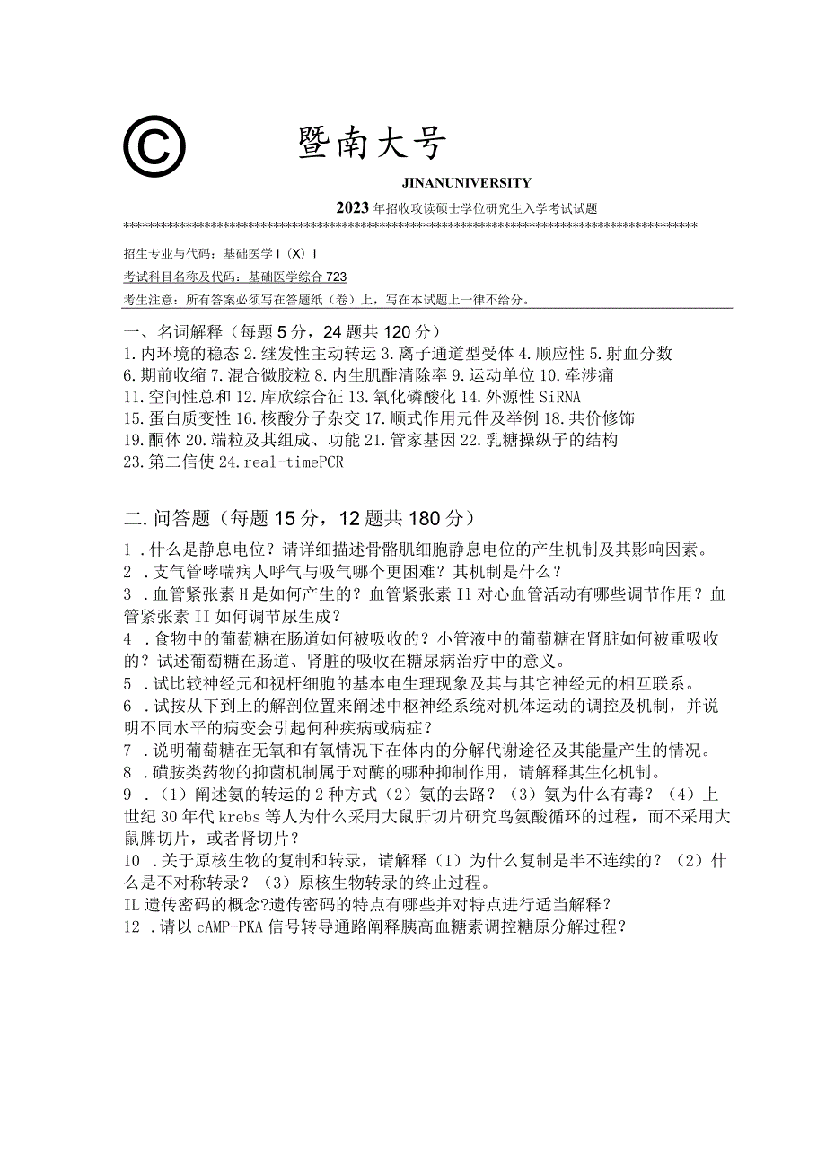 723 基础医学综合-暨南大学2023年招收攻读硕士学位研究生入学考试试题.docx_第1页