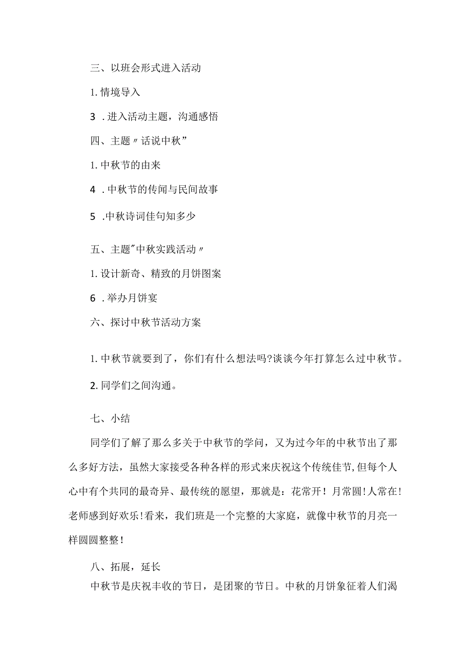 中秋节新颖活动方案2022(5篇).docx_第2页