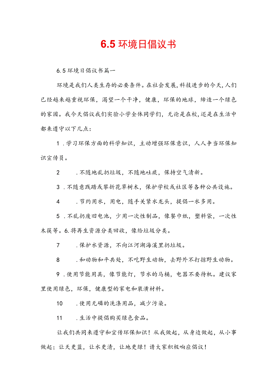 6.5环境日倡议书.docx_第1页