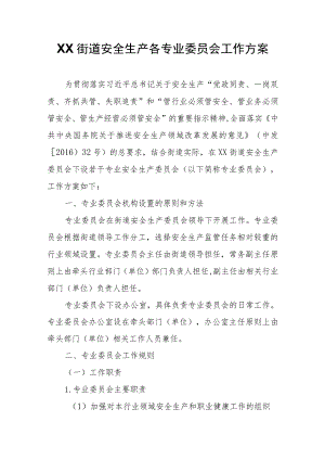 XX街道安全生产各专业委员会工作方案.docx