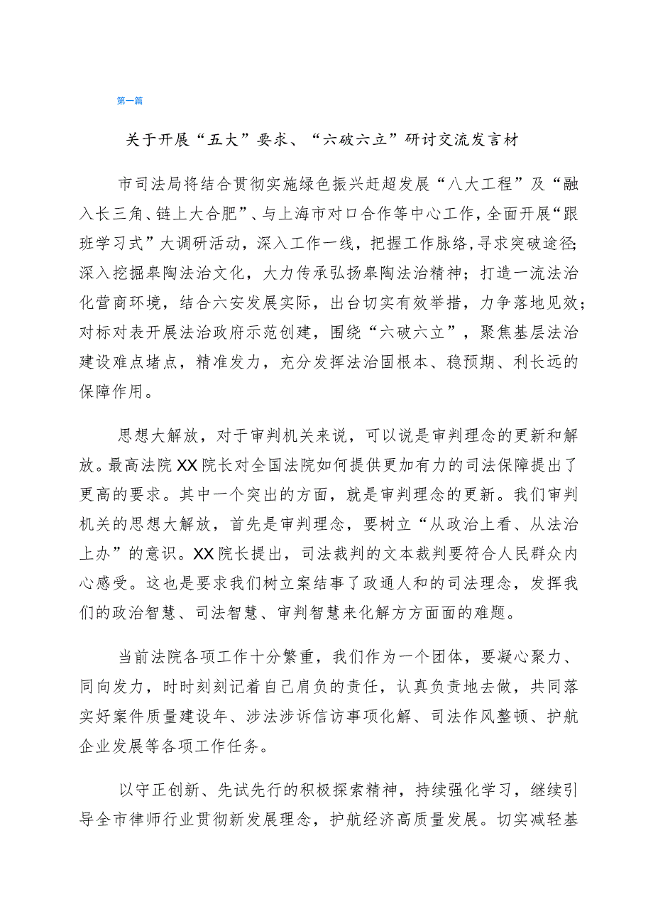 “五大”要求、“六破六立”大学习大讨论专题研讨发言材料六篇.docx_第1页