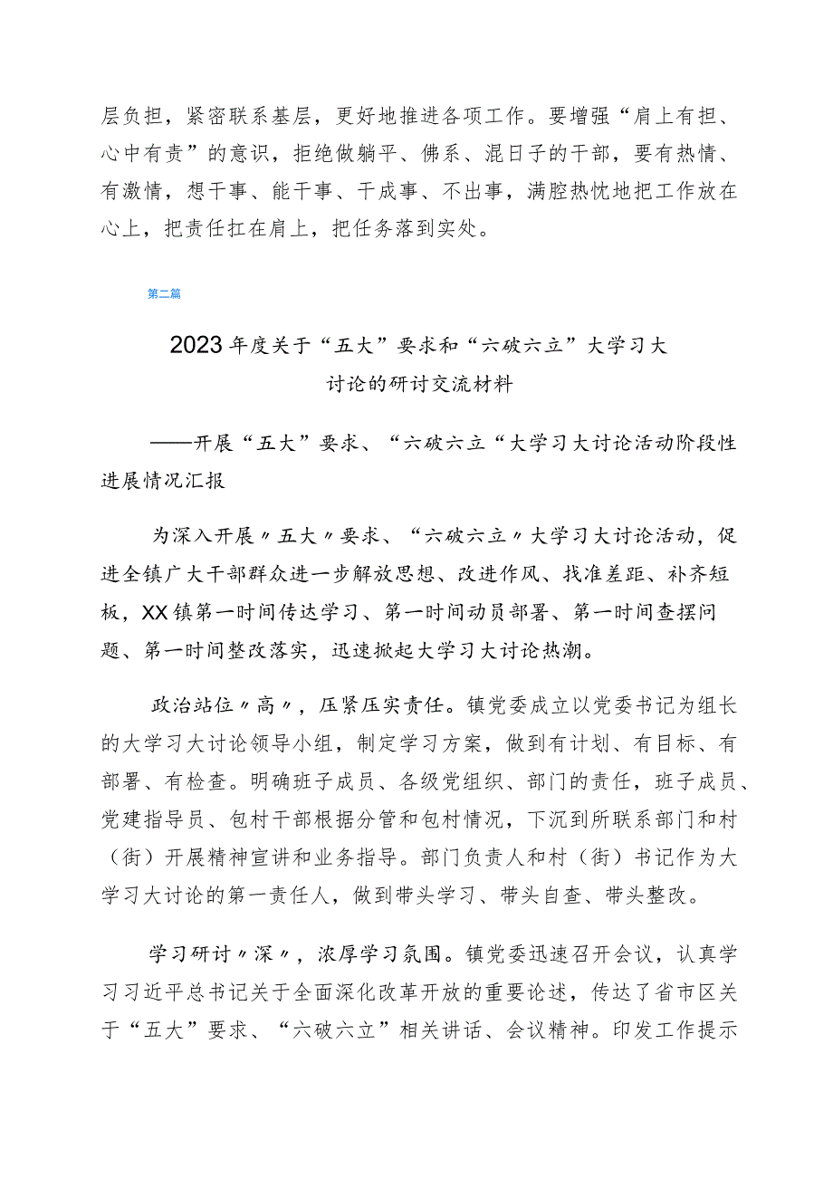 “五大”要求、“六破六立”大学习大讨论专题研讨发言材料六篇.docx_第2页