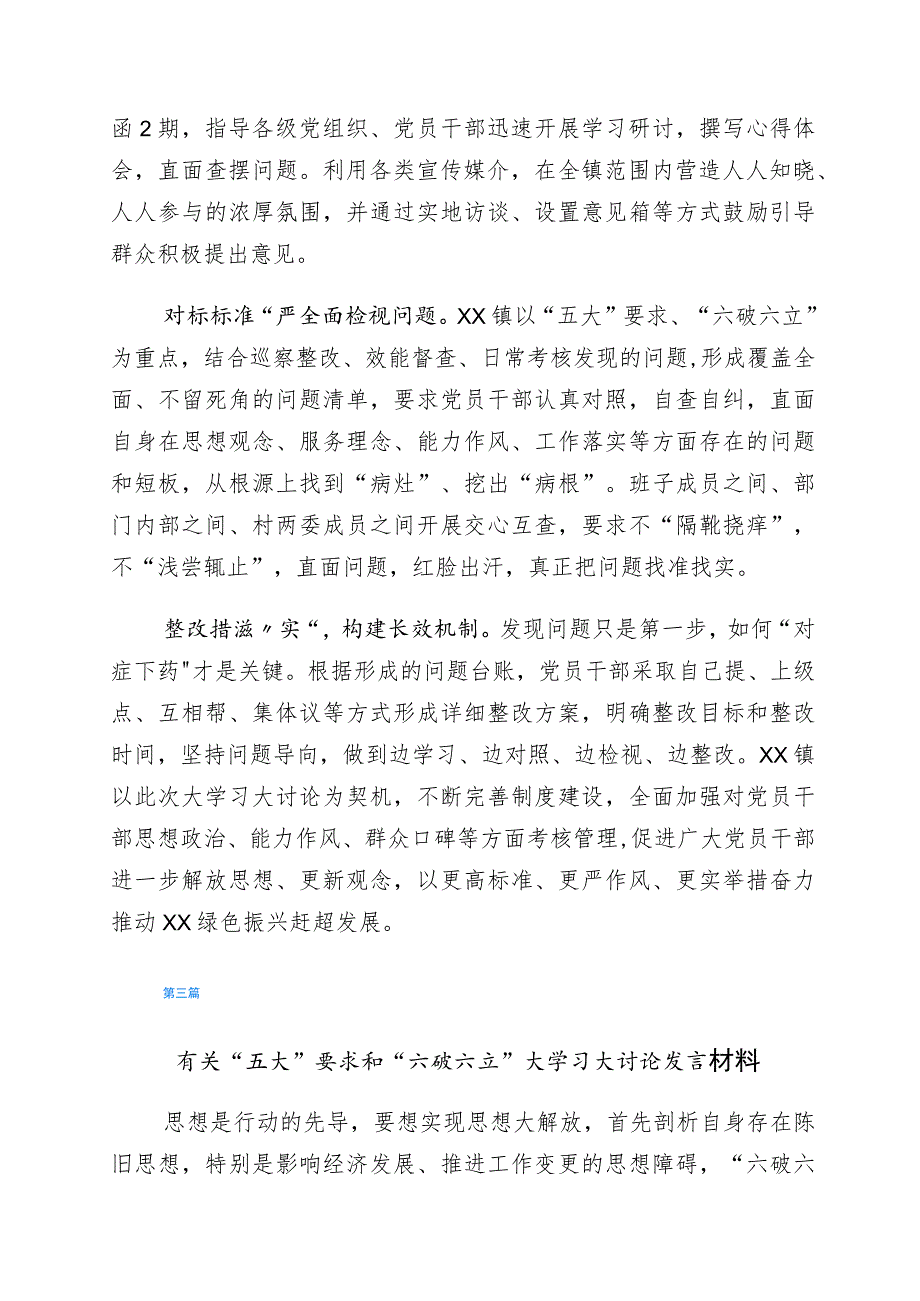 “五大”要求、“六破六立”大学习大讨论专题研讨发言材料六篇.docx_第3页