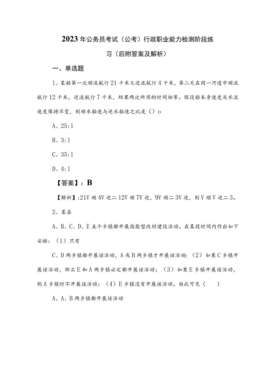 2023年公务员考试（公考)行政职业能力检测阶段练习（后附答案及解析）.docx_第1页