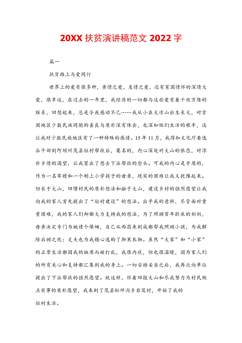 20XX扶贫演讲稿范文2022字.docx_第1页