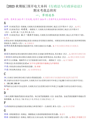 [2023秋期版]国开电大本科《行政法与行政诉讼法》期末考试单项选择总题库.docx