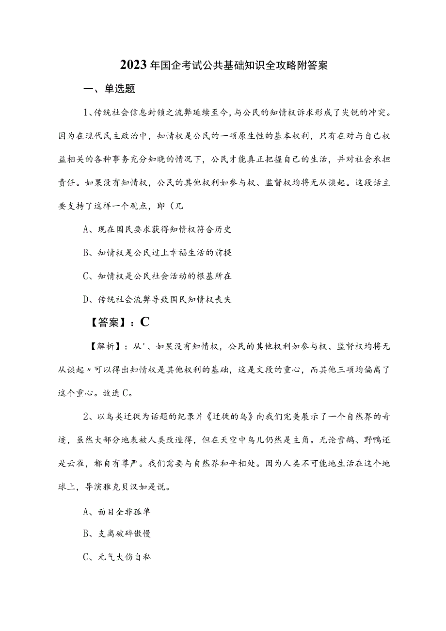 2023年国企考试公共基础知识全攻略附答案.docx_第1页