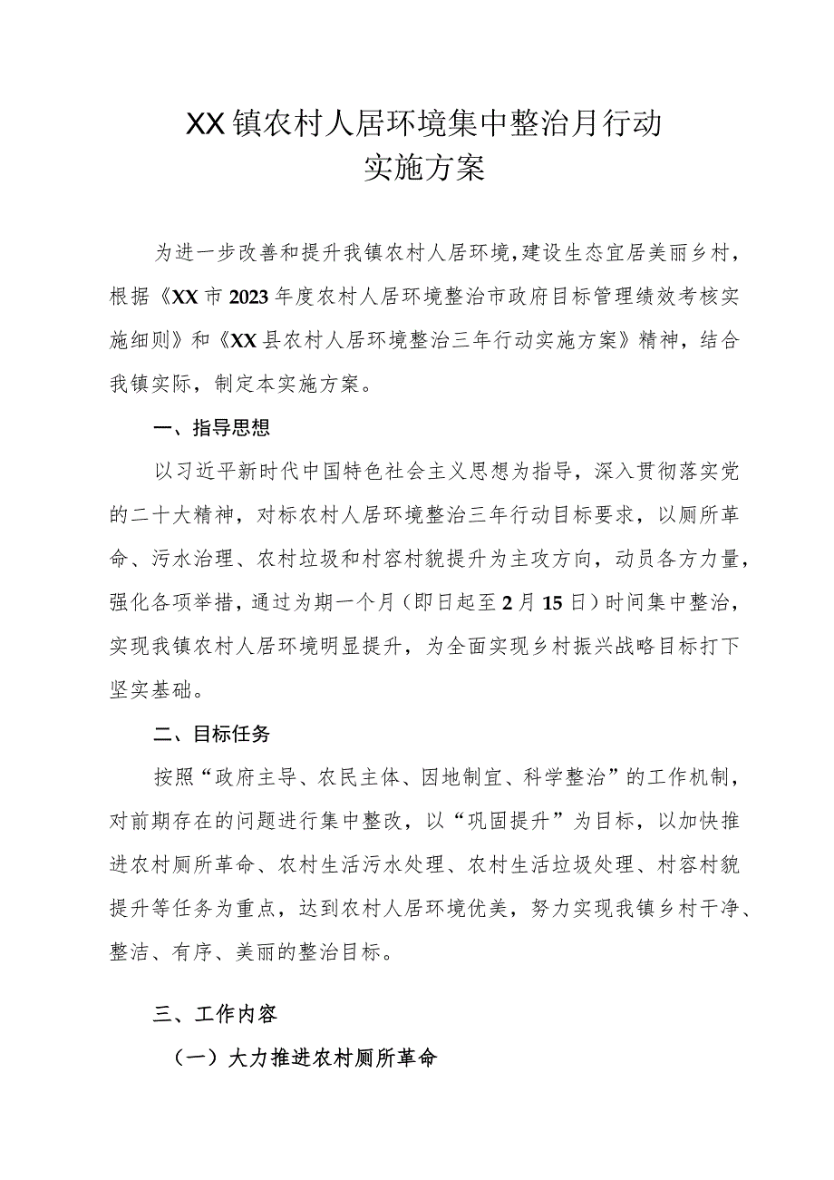 XX镇农村人居环境集中整治月行动实施方案.docx_第1页