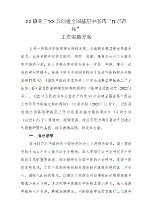 XX镇关于“XX县创建全国基层中医药工作示范县”工作实施方案.docx