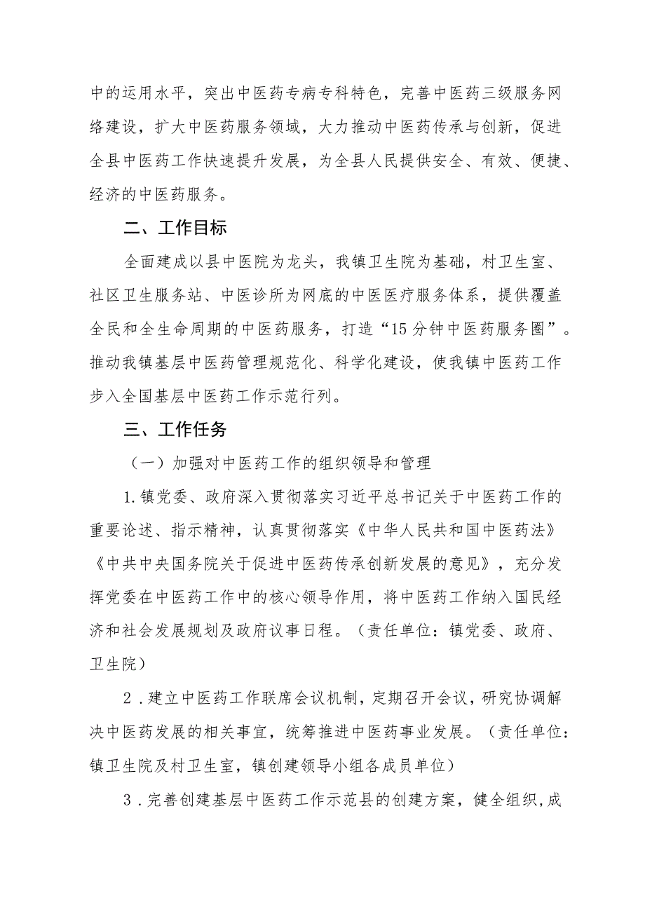 XX镇关于“XX县创建全国基层中医药工作示范县”工作实施方案.docx_第2页