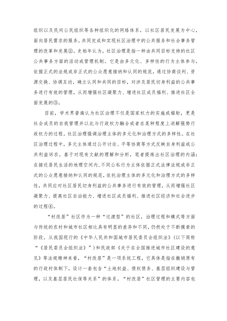 “村改居”社区：治理困境、目标取向与对策.docx_第3页