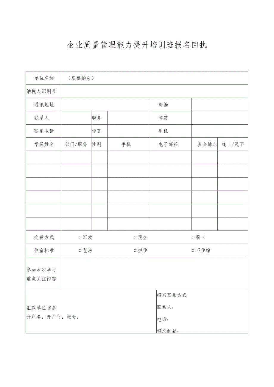 企业质量管理能力提升培训班报名回执单.docx_第1页