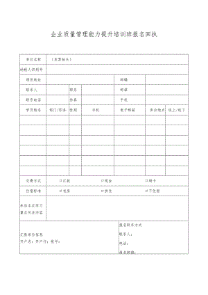 企业质量管理能力提升培训班报名回执单.docx