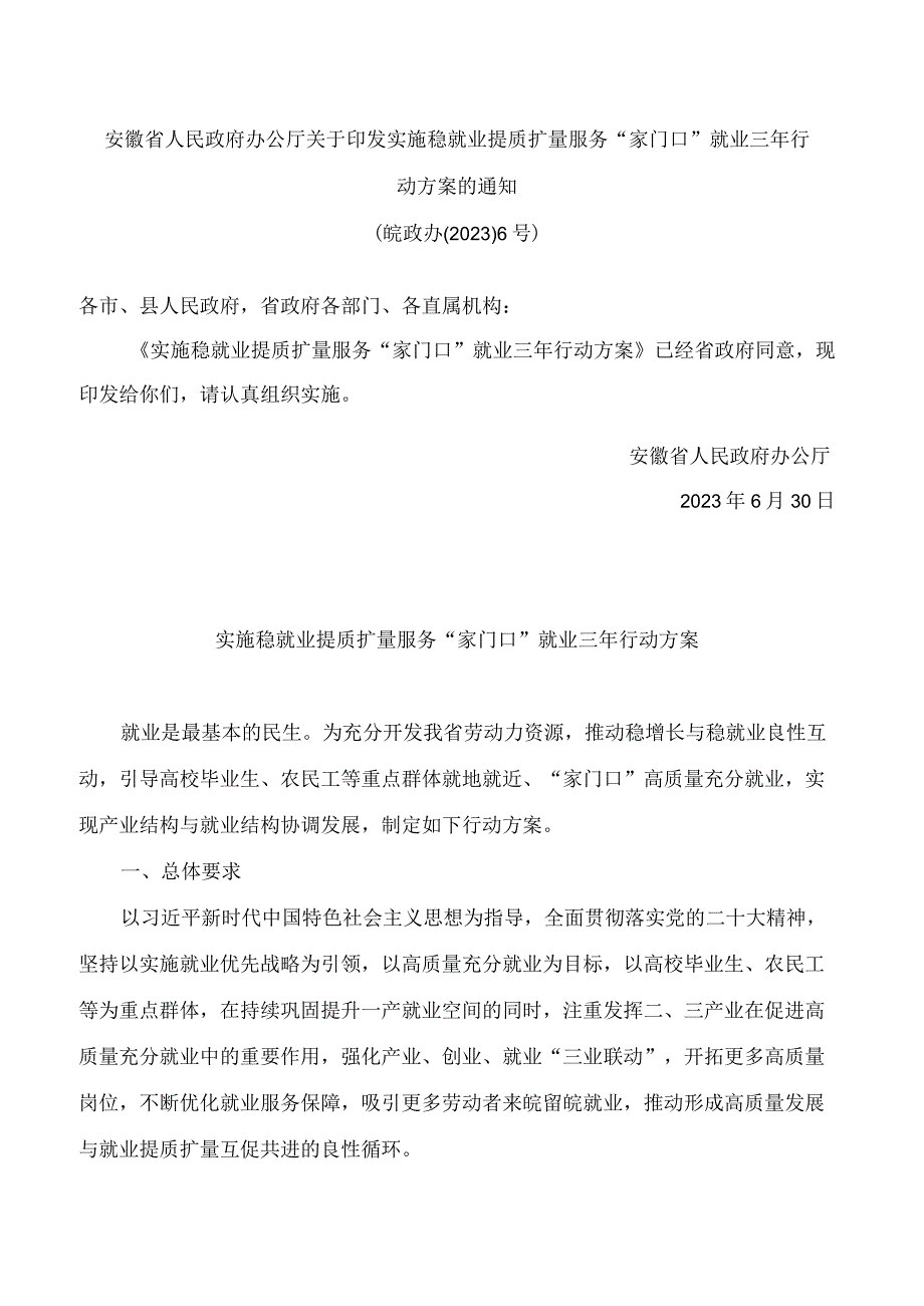 安徽省人民政府办公厅关于印发实施稳就业提质扩量服务“家门口”就业三年行动方案的通知.docx_第1页