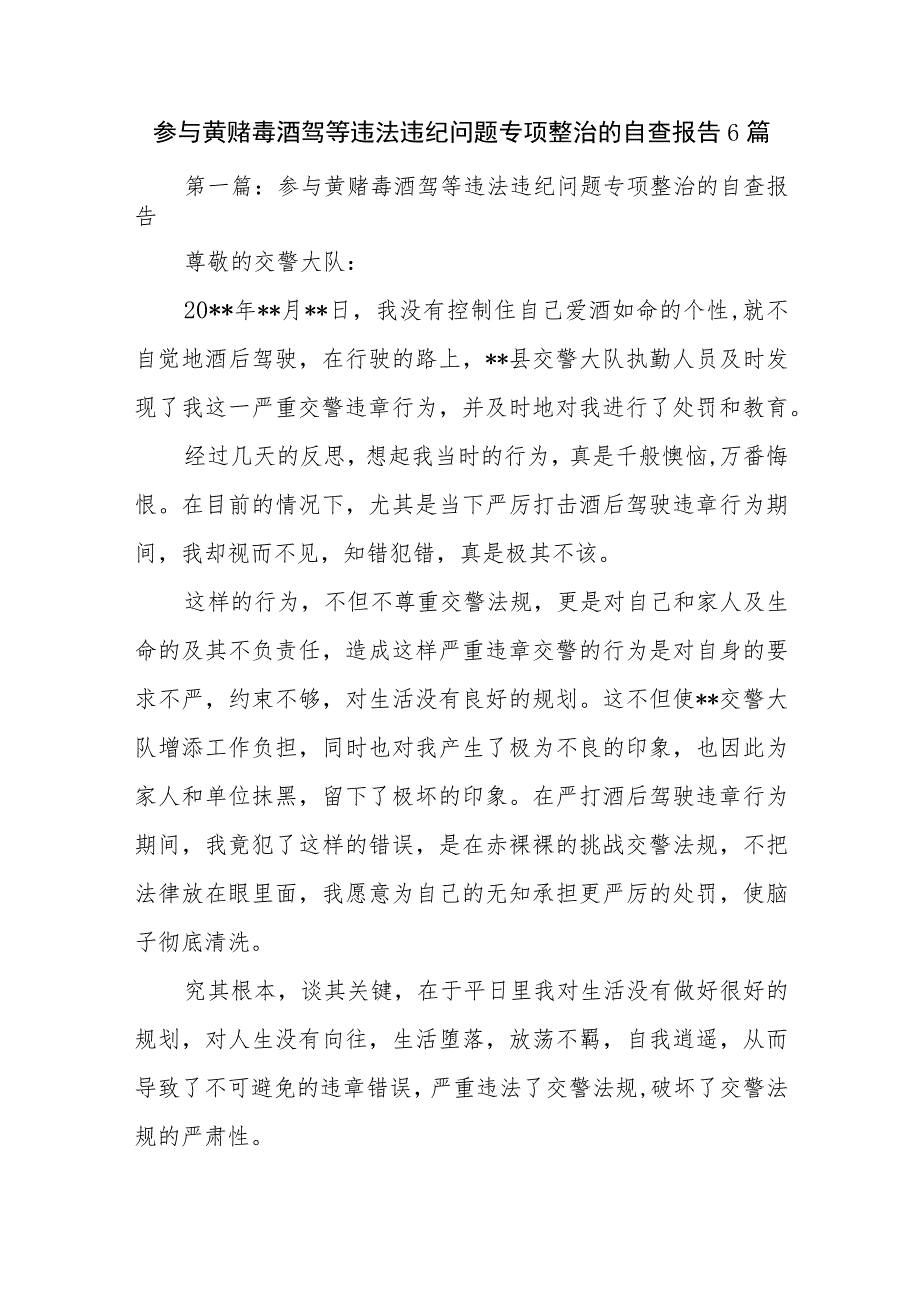 参与黄赌毒酒驾等违法违纪问题专项整治的自查报告6篇.docx_第1页