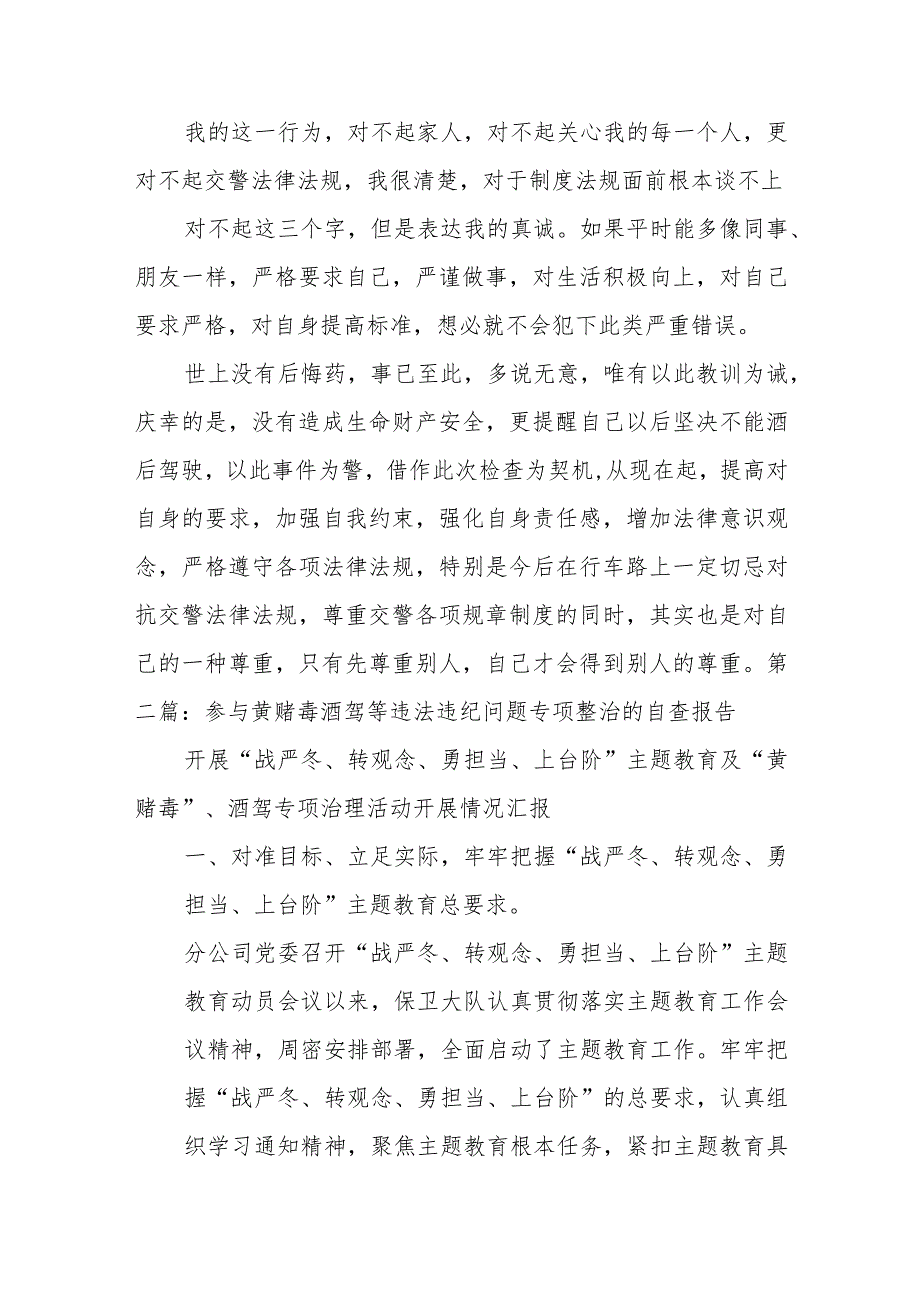 参与黄赌毒酒驾等违法违纪问题专项整治的自查报告6篇.docx_第2页